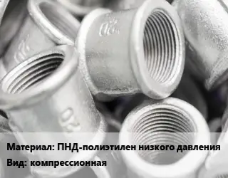 Муфта насос ПНД-полиэтилен низкого давления компрессионная